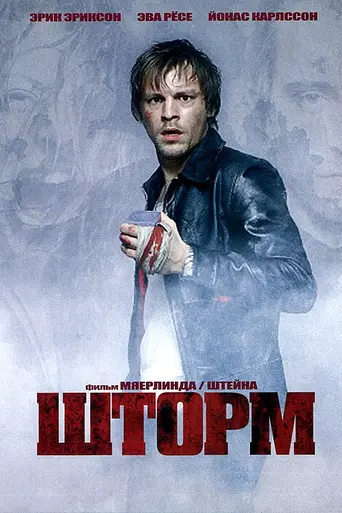 Storm (2005)