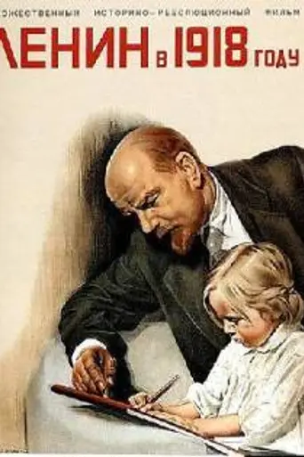 Lenin in 1918 (1939)