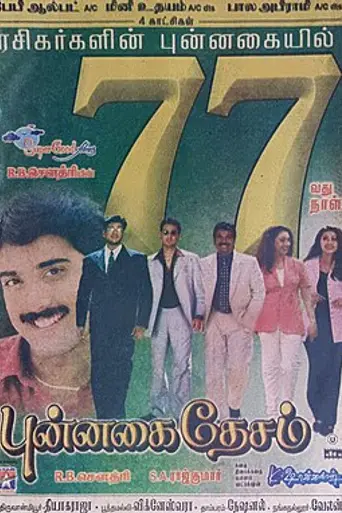 Punnagai Desam (2002)