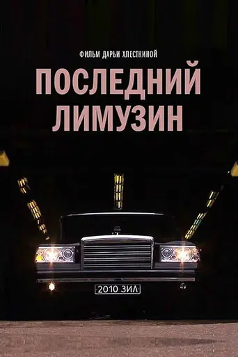 Последний лимузин (2013)