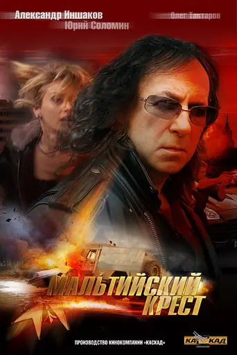 Мальтийский крест (2008)