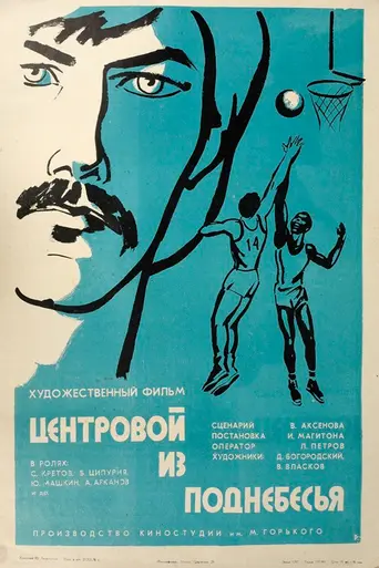 Tsentrovoy iz podnebesya (1975)