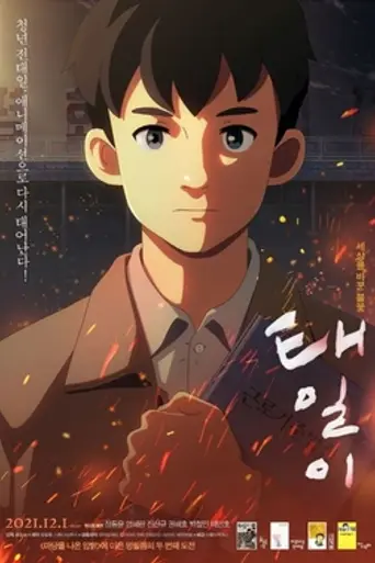 Chun Tae-il: A Flame That Lives On (2021)