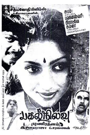 Pagal Nilavu (1985)