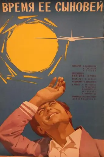 Время её сыновей (1976)