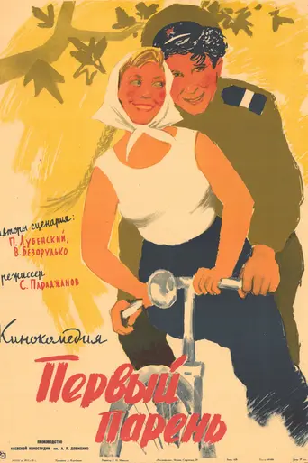 Первый парень (1958)