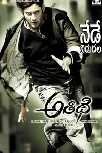 Athidhi (2007)