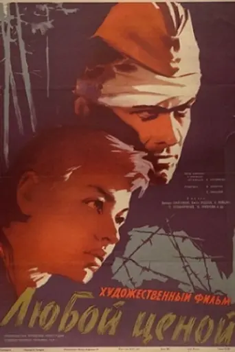 Любой ценой (1960)