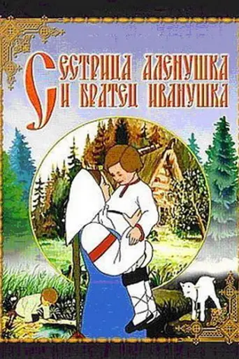 Сестрица Алёнушка и братец Иванушка (1953)
