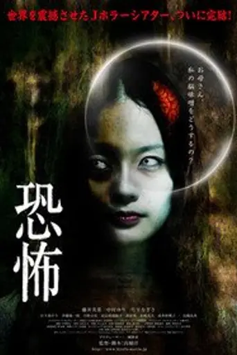 Kyōfu (2010)