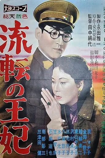 Бродячая принцесса (1960)