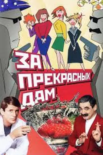 Za prekrasnykh dam! (1989)