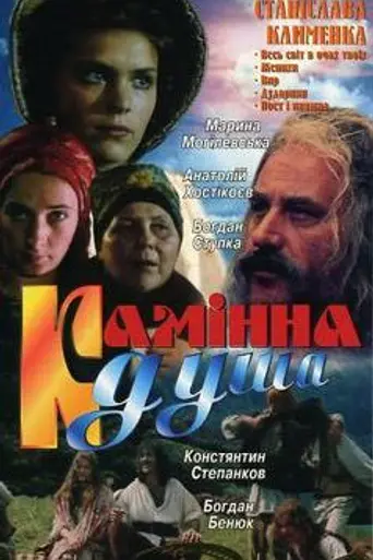 Kaminna dusha (1989)