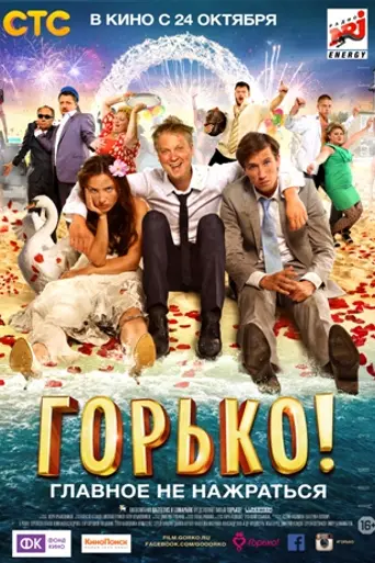 Gorko! (2013)