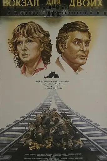 Вокзал для двоих (1983)