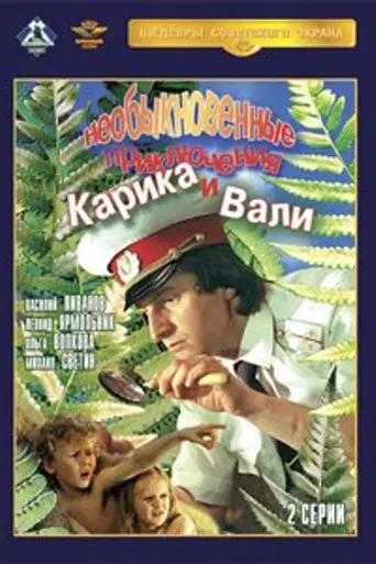 Karik and Valya's Remarkable Adventures (1987)
