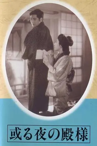 Aru yo no Tonosama (1946)