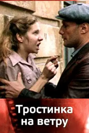Тростинка на ветру (1980)