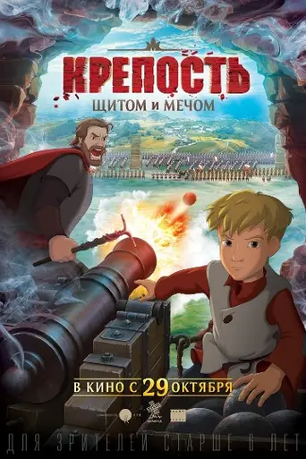 Krepost. Schitom i mechom (2015)