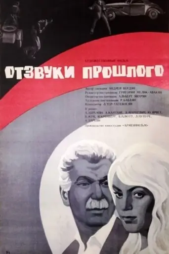 Անցյալի արձագանքները (1970)