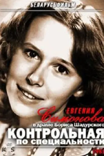 Контрольная по специальности (1981)