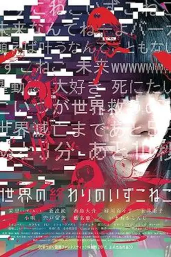The End of the World and the Cat's Disappearance (2015)