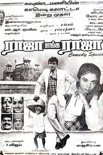 Raja Enga Raja (1995)