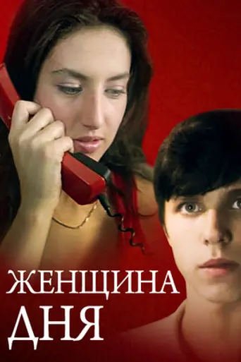 Женщина дня (1990)