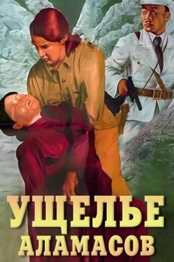 Ущелье Аламасов (1937)