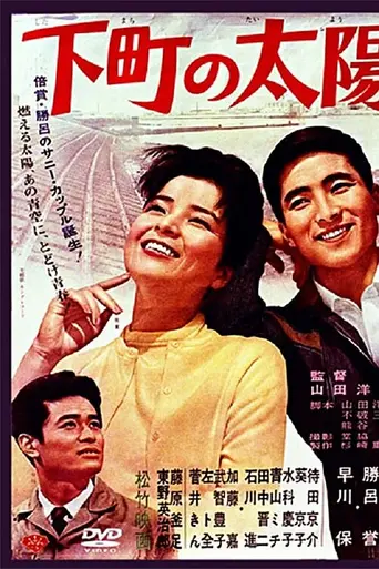 Солнце рабочих окраин (1963)