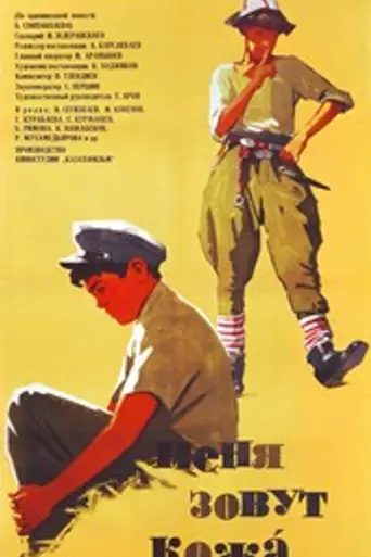 Меня зовут Кожа (1963)