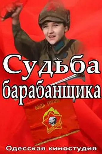 Судьба барабанщика (1976)