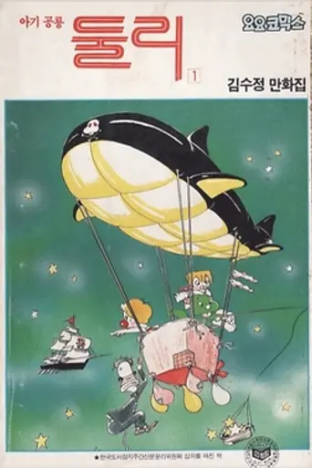 Dooly the Little Dinosaur (1983)