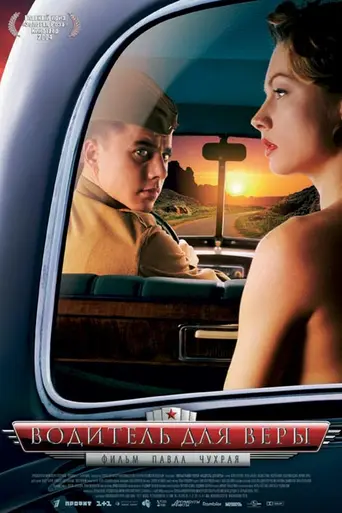 Водитель для Веры (2004)