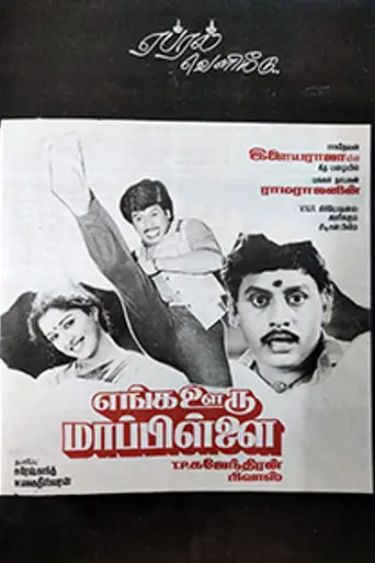 Enga Ooru Mappillai (1989)