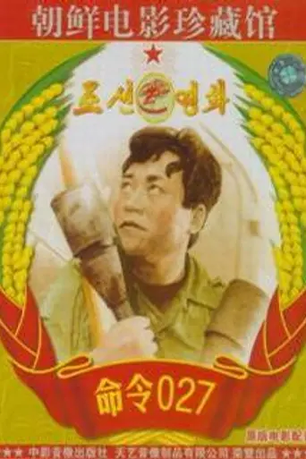 Приказ № 027 (1986)