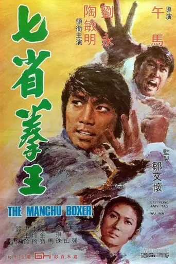 Manchu Boxer (1974)