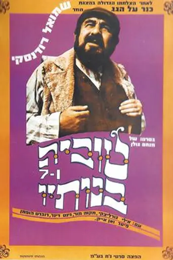 Tevye and His Seven Daughters (1968)