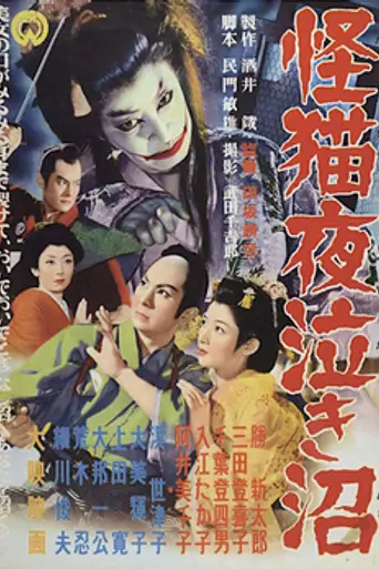 Ghost Cat of Yonaki Swamp (1957)