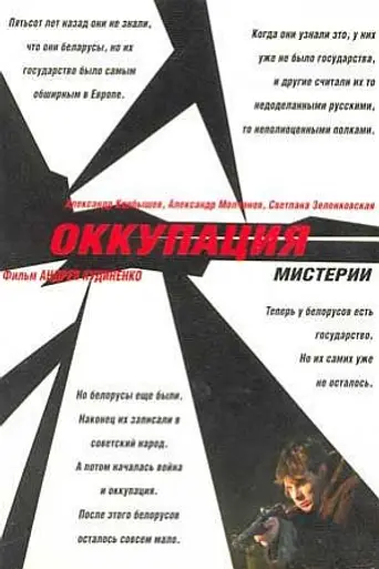 Оккупация. Мистерии (2004)