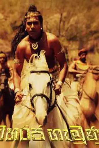 Maharaja Gemunu (2015)