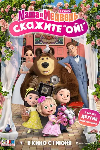Masha i Medved v kino: Skazhite «Oy!» (2023)