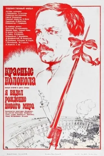 Красные колокола. Фильм 2. Я видел рождение нового мира (1982)
