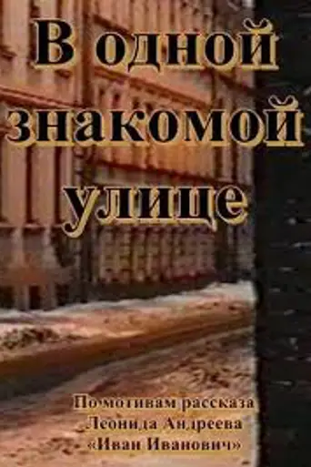 В одной знакомой улице… (1988)