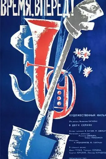 Время, вперёд! (1965)