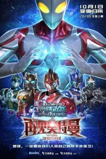 Dragon Force: So Long, Ultraman (2017)