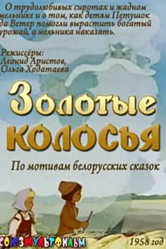 Золотые колосья (1958)