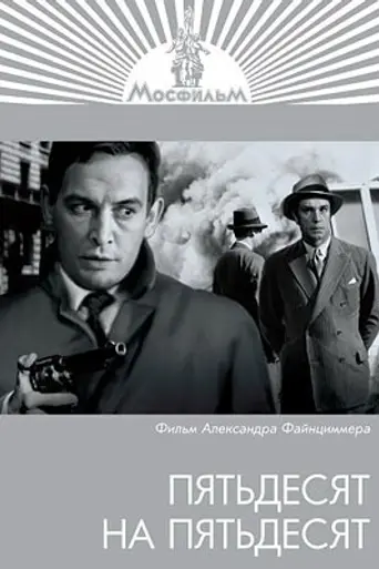 Пятьдесят на пятьдесят (1972)
