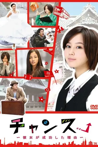 Chance! : The Reason She Is Successful (2009)