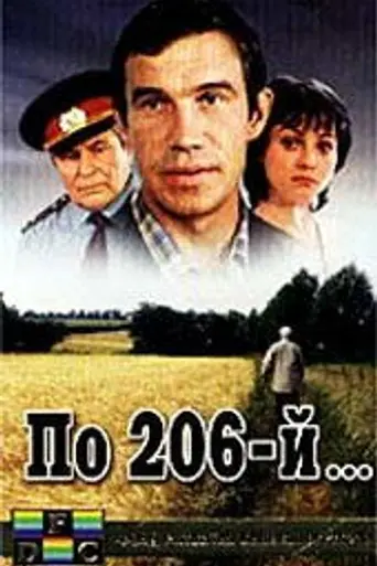 По 206-й… (1990)